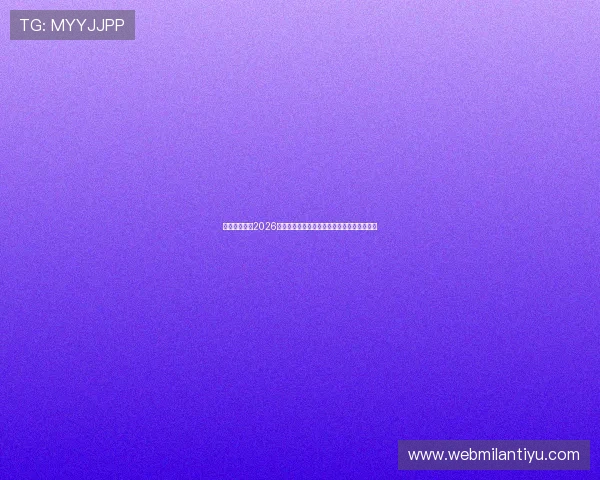 星空足球队：2026年世界杯最具潜力的明星阵容分析与赛前预测