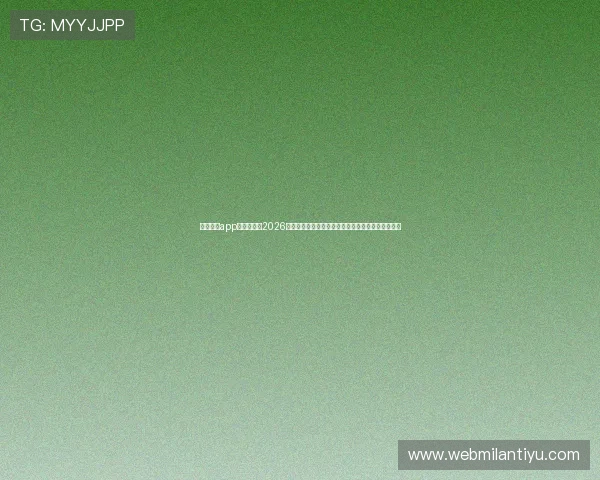 米兰体育app为用户提供2026年世界杯赛事相关的最新新闻、热点话题与专家点评